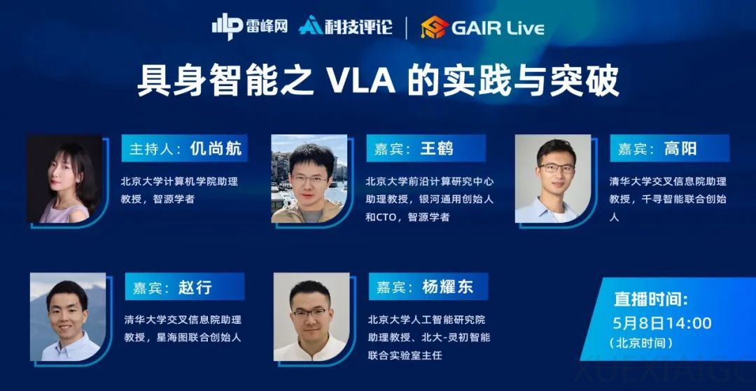直播预告|仉尚航、王鹤、高阳、赵行、杨耀东探讨 VLA 技术的实践与突破