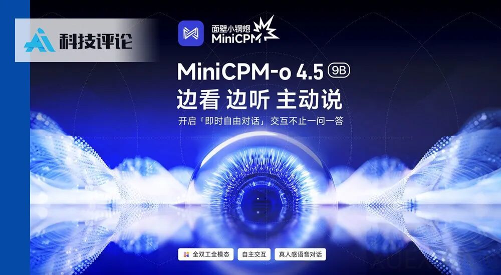 MiniCPM-o 4.5 技术报告发布：全双工全模态 API 开放，RTX5070即可实时运行