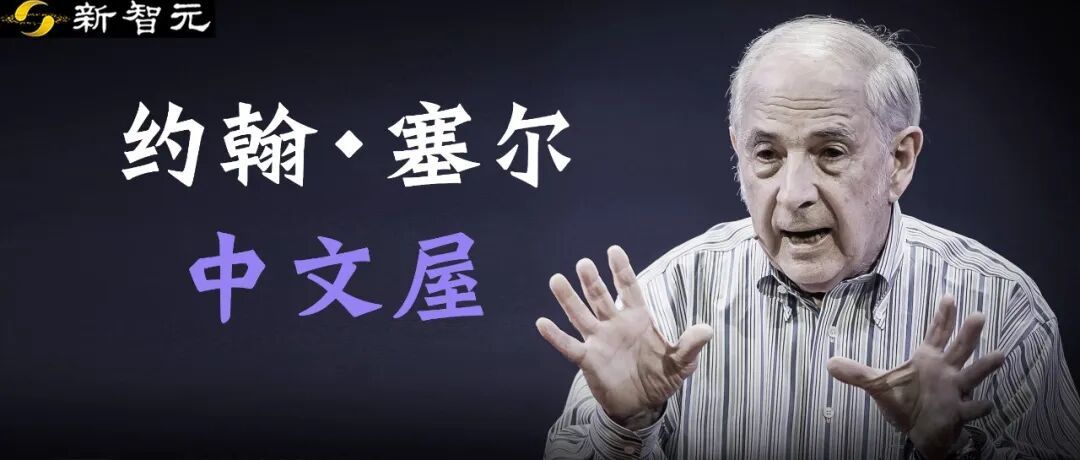 他用一生证明AI没有意识!「中文屋」提出者逝世,享年93岁