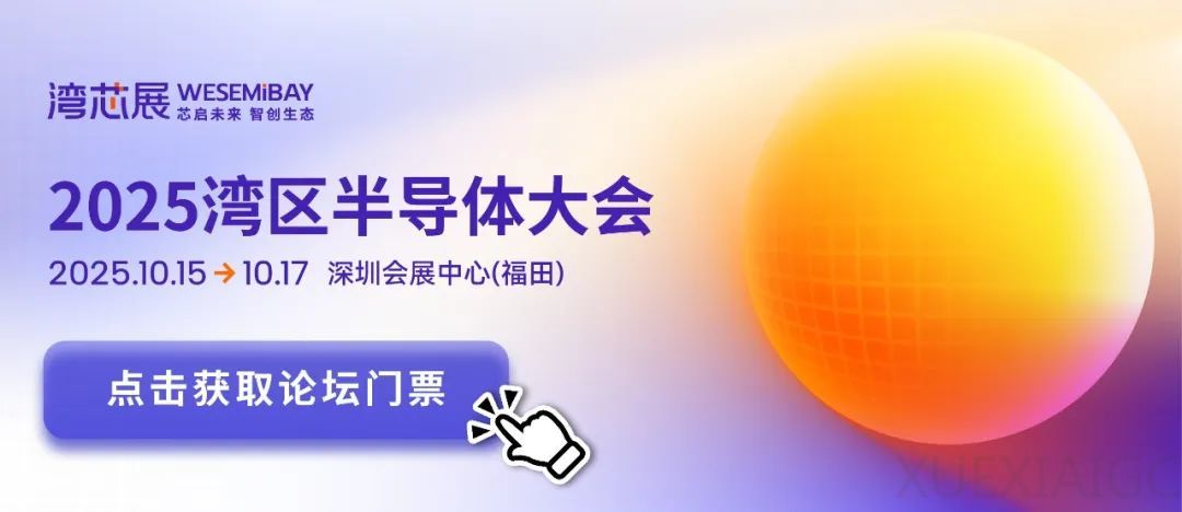 携手共赴2025湾区半导体大会,共话共绘半导体产业未来蓝图!