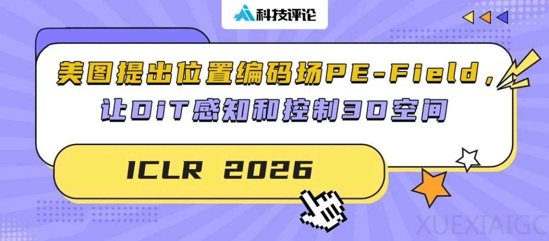 ICLR 2026｜美图提出位置编码场 PE-Field ，让 DiT 感知和控制 3D 空间