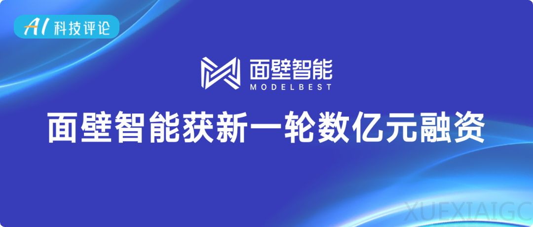 今年第二笔大模型融资披露:面壁获新一轮数亿元融资