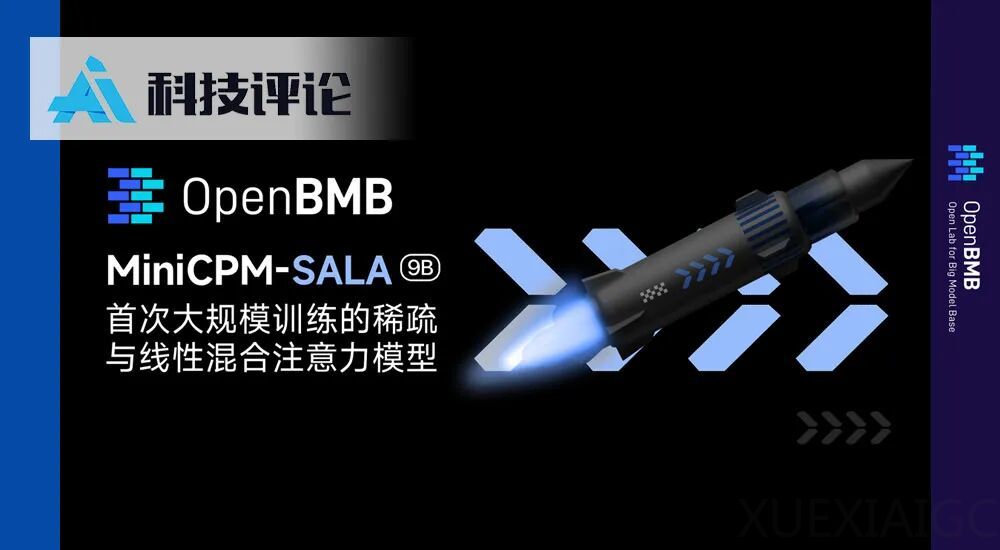 创新Transformer！面壁基于稀疏-线性混合架构SALA训练9B模型，端侧跑通百万上下文