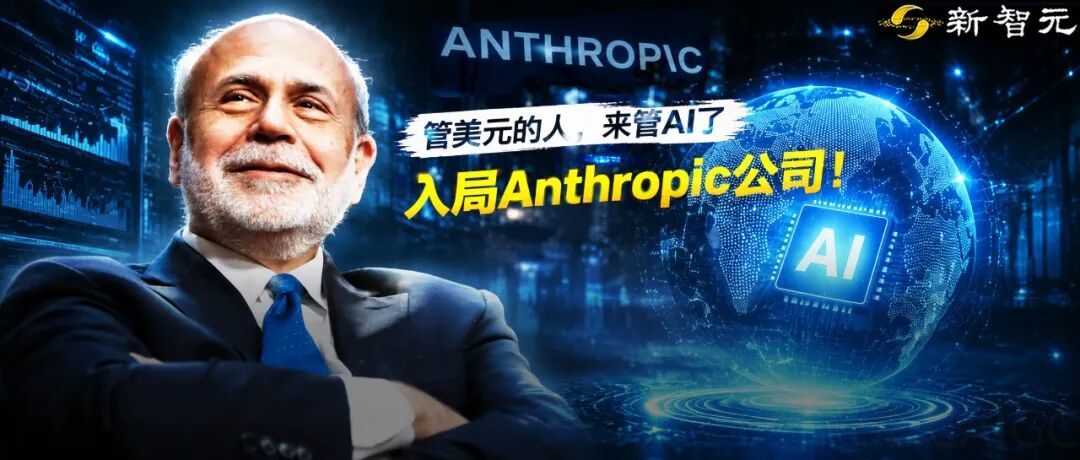 诺奖得主、美联储前主席伯南克入局Anthropic！
