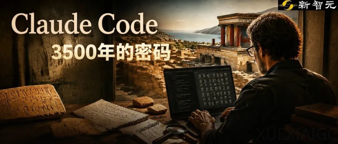 Claude Code破解3500年前死语言！74年来最大考古语言学突破