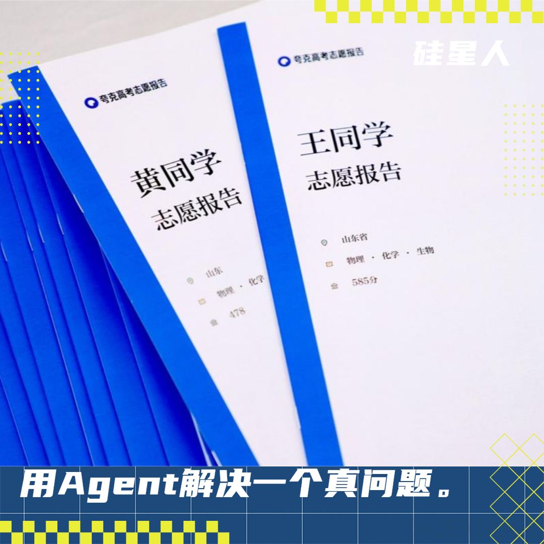 夸克生成千万份志愿报告背后:一个Agent应用“深度落地”的真实样本
