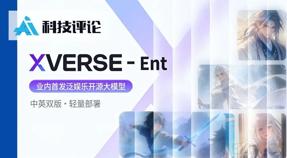 元象首发泛娱乐底座 XVERSE-Ent，大模型时代的「剧本工厂」来了！