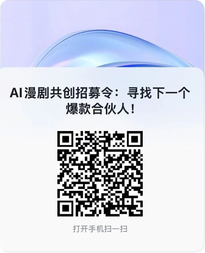 AI漫剧共创招募令：寻找下一个爆款合伙人！
