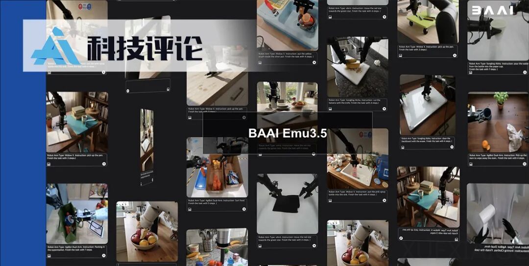 智源悟界 · Emu3.5 重塑世界模型格局:首提多模态 Scaling 范式,AI 理解世界再进化