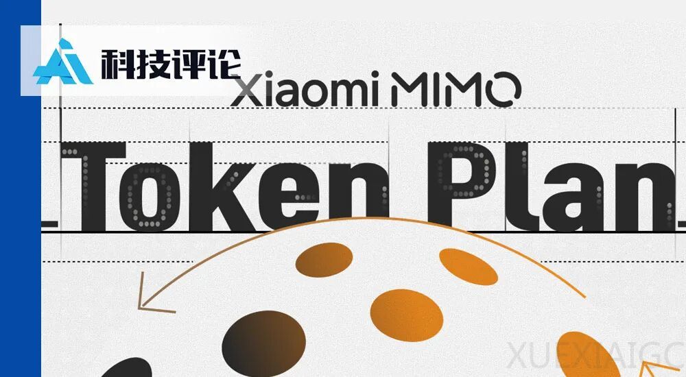 西游取经团再出征：小米 Token Plan 能把 Token 价格打下来吗？