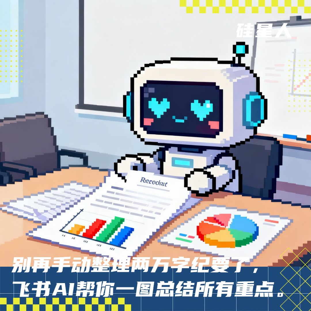 飞书再进化:会议纪要,AI直接“画”出来了