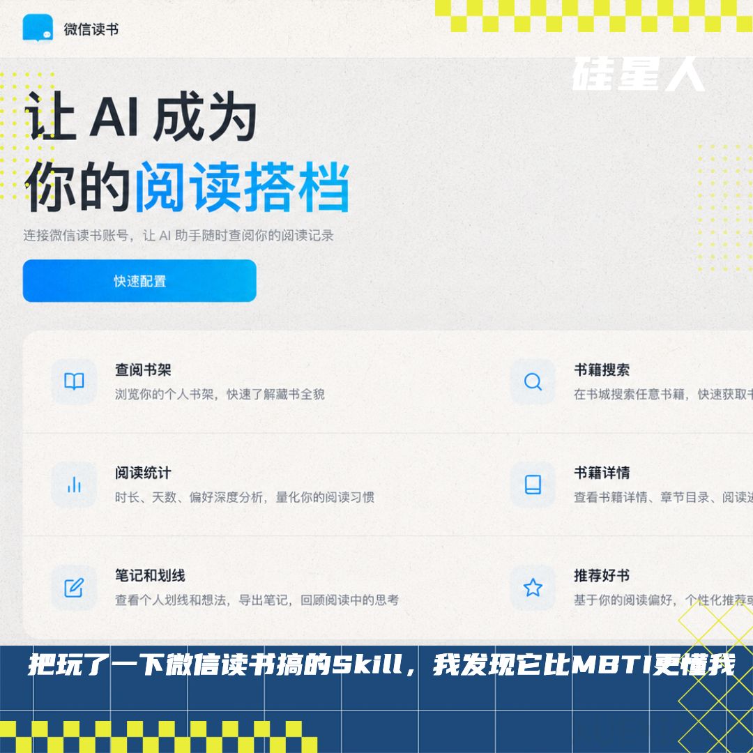 没想到啊，近期用过最好玩的一个Skill，来自微信读书