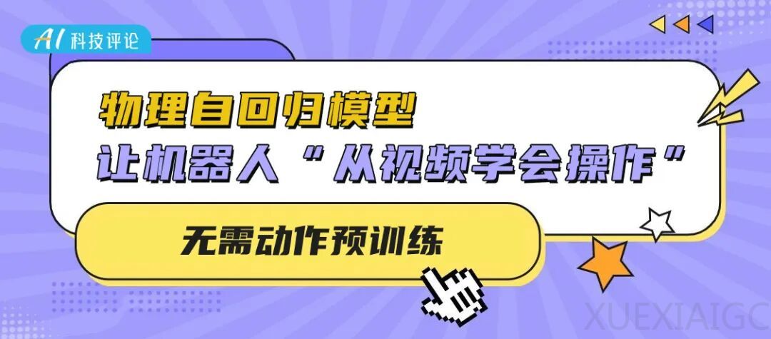 无需动作预训练,物理自回归模型让机器人“从视频学会操作”