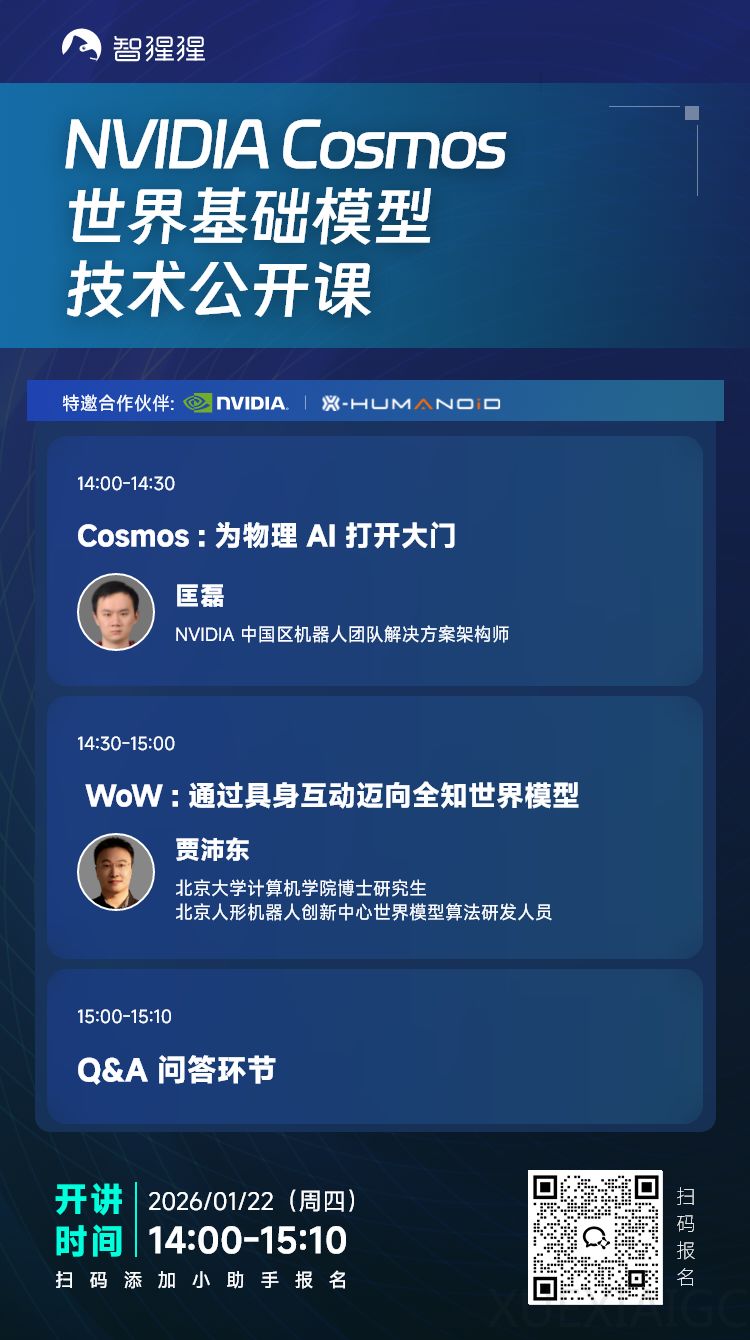 NVIDIA Cosmos 最新更新以及具身世界模型WoW的真机部署｜公开课