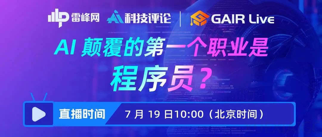 GAIR Live 预告|AI 颠覆的第一个职业,是程序员?