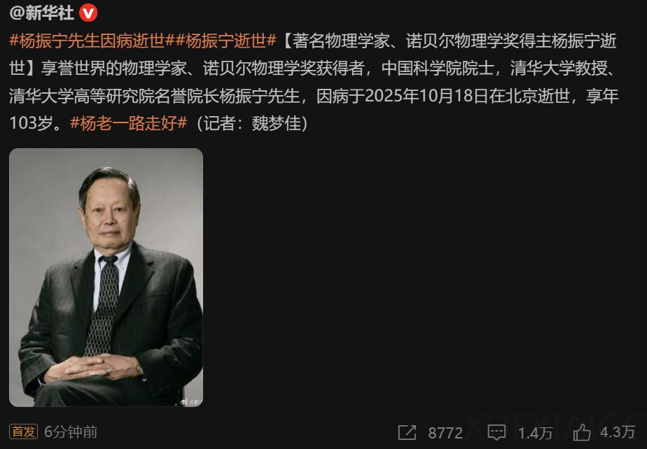 著名物理学家杨振宁先生逝世,享年103岁