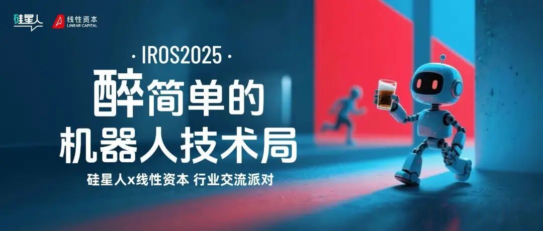 「醉」简单的机器人局 | IROS Paper 看完了,来聊点论文里不写的