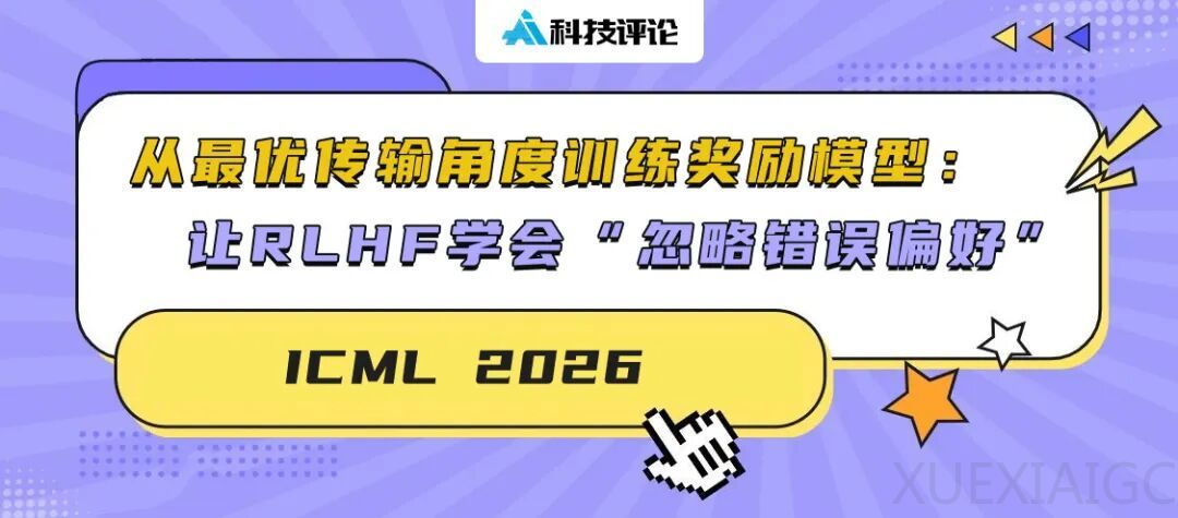 从最优传输角度训练奖励模型：让 RLHF 学会「忽略错误偏好」丨ICML 2026