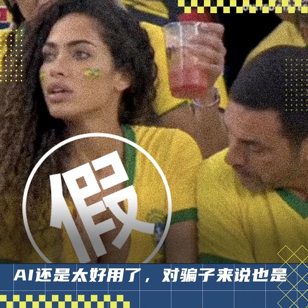 世界杯“名场面”，居然是AI造假？