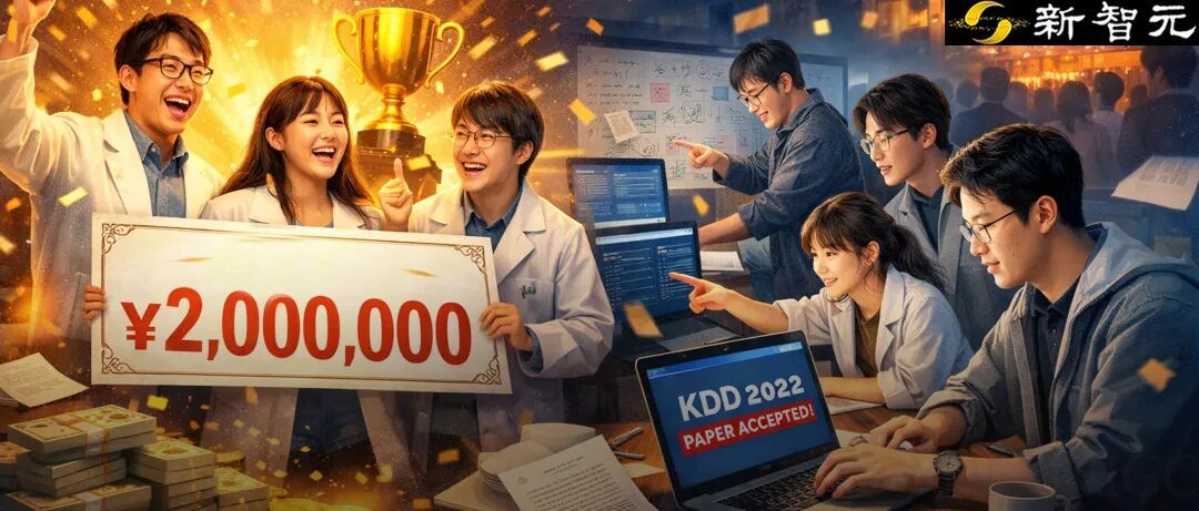 冠军独享200万！鹅厂联手KDD发题，高校博士、顶尖大牛连夜组队