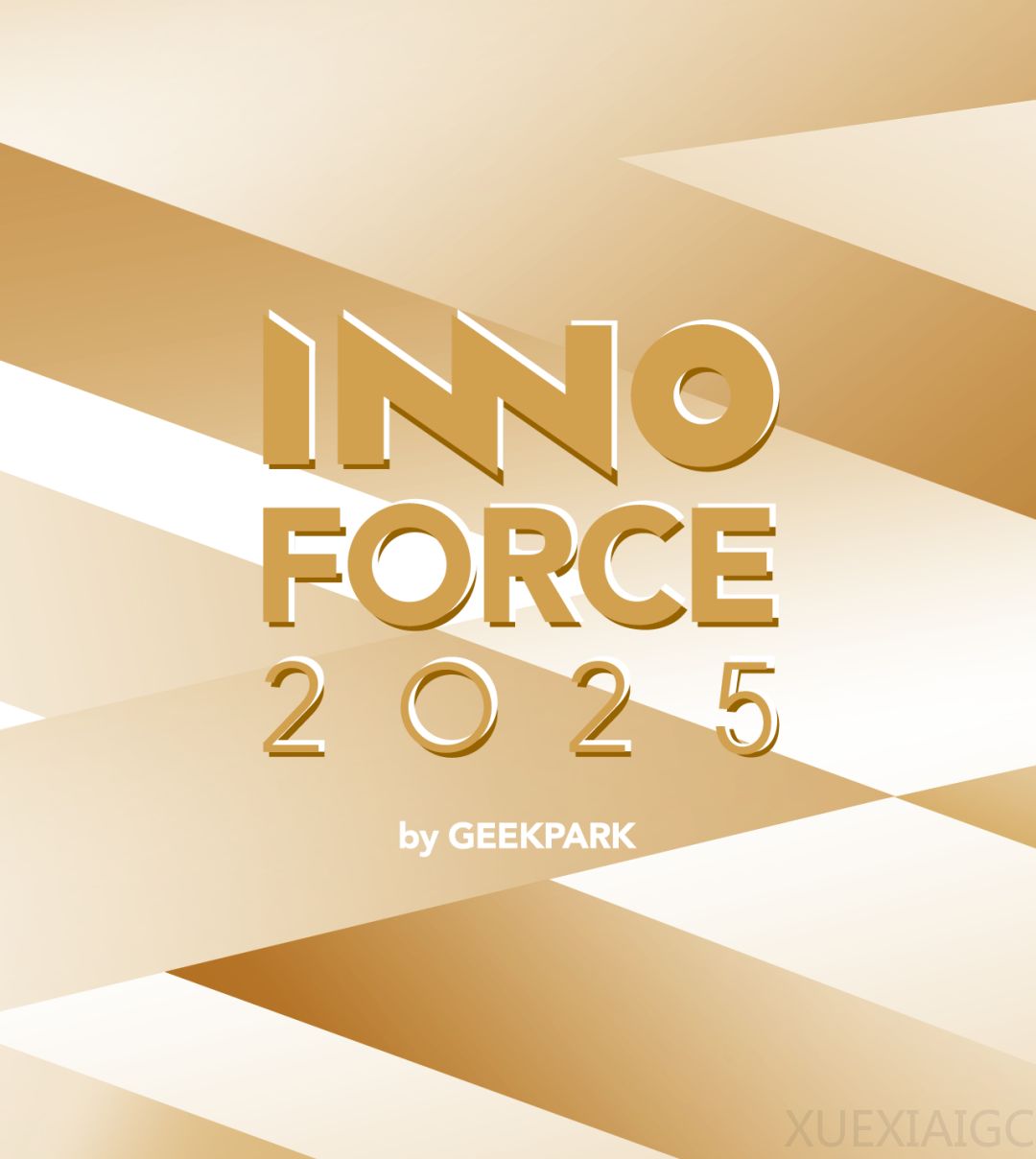 记录生生不息的创新力量|2025 年度「InnoForce 50」启动