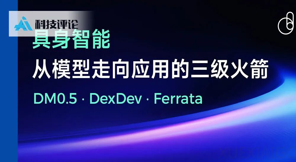 泛化涌现！原力灵机三级火箭助推具身智能落地