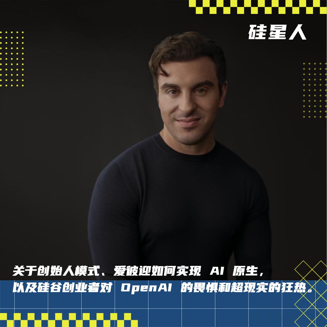 对话爱彼迎 CEO Brian Chesky:我们能做的,OpenAI 做不了