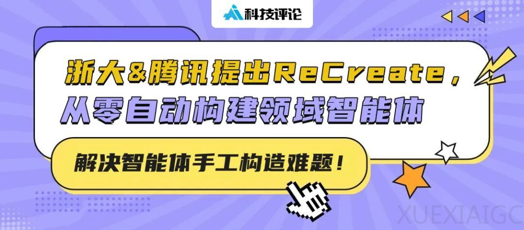 解决智能体手工构造难题！ 浙大&腾讯提出 ReCreate，从零自动构建领域智能体