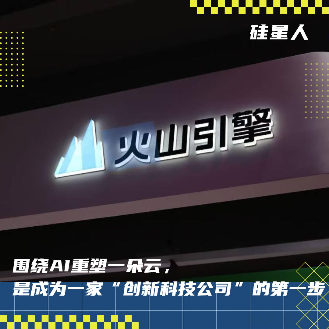 火山引擎究竟想要什么?