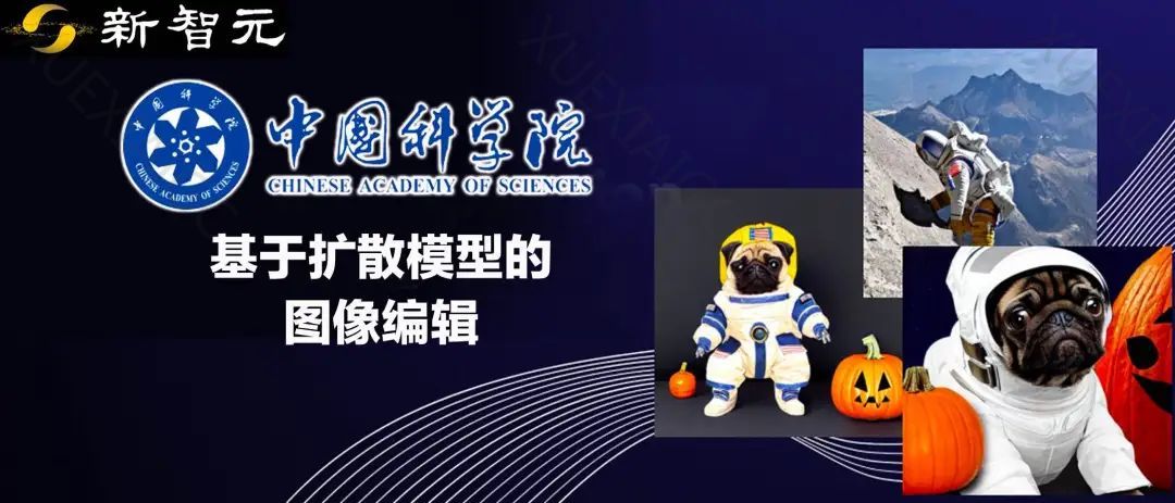 一文看尽297篇文献!中科院领衔发表首篇「基于扩散模型的图像编辑」综述