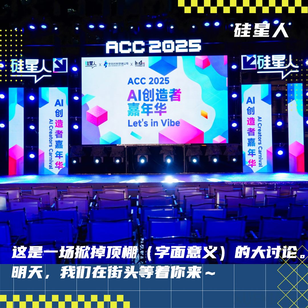 点开查看AI明星们街头大吵架议程|ACC主舞台明天见!