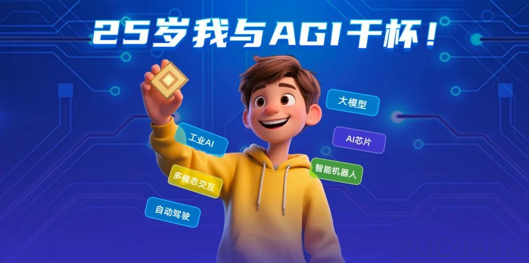 25岁,我与AGI干杯! 雷峰网「00后AI硬科技创业者」计划征集中