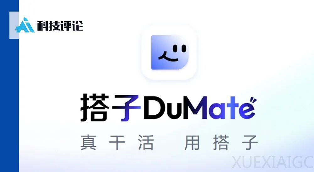 百度智能云 DuMate 测评：办公 Agent 教我用 Claude Code，效果如何？