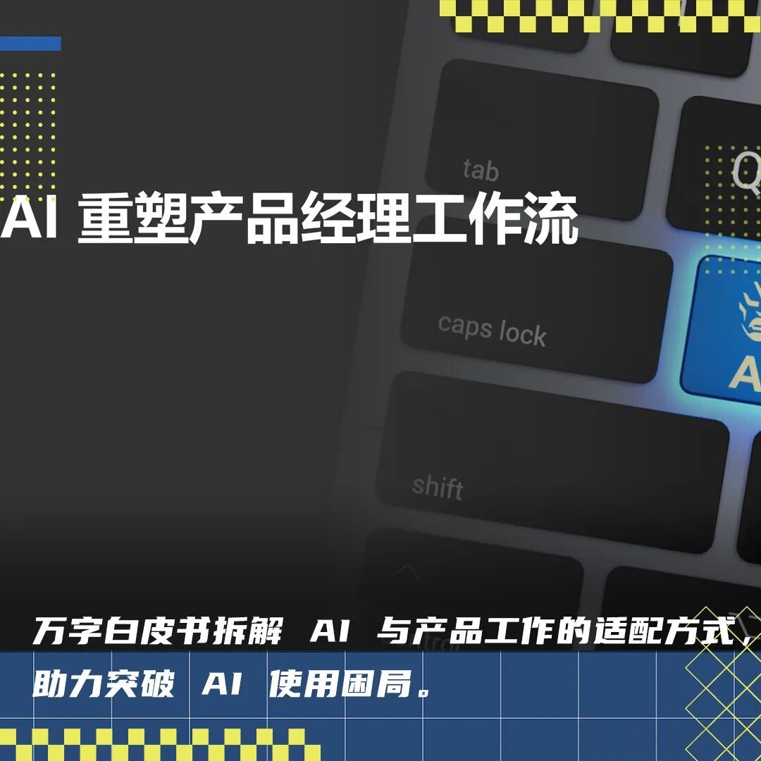 AI 会替代产品经理吗?答案藏在这份白皮书里