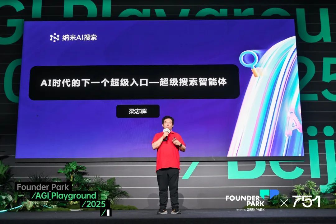 纳米 AI 梁志辉:超级搜索智能体是 AI 时代的真正入口