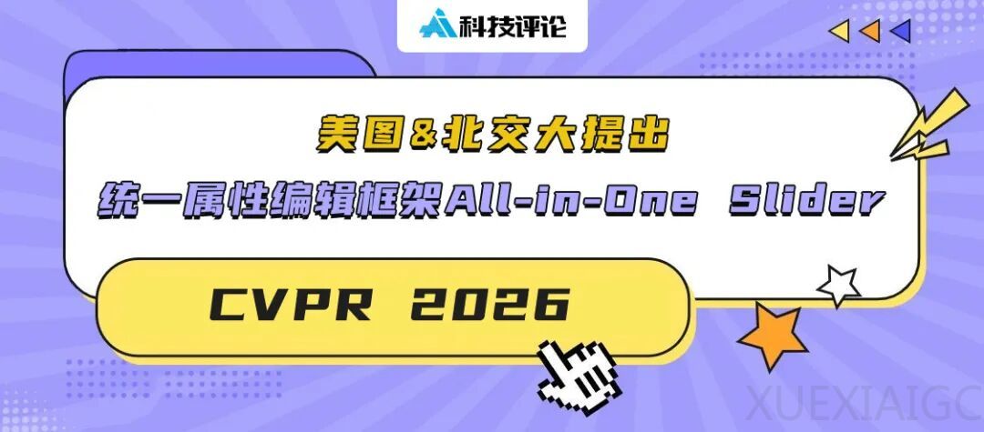 CVPR 2026｜告别「一属性一训练」，美图&北交大提出统一属性编辑框架 All-in-One Slider