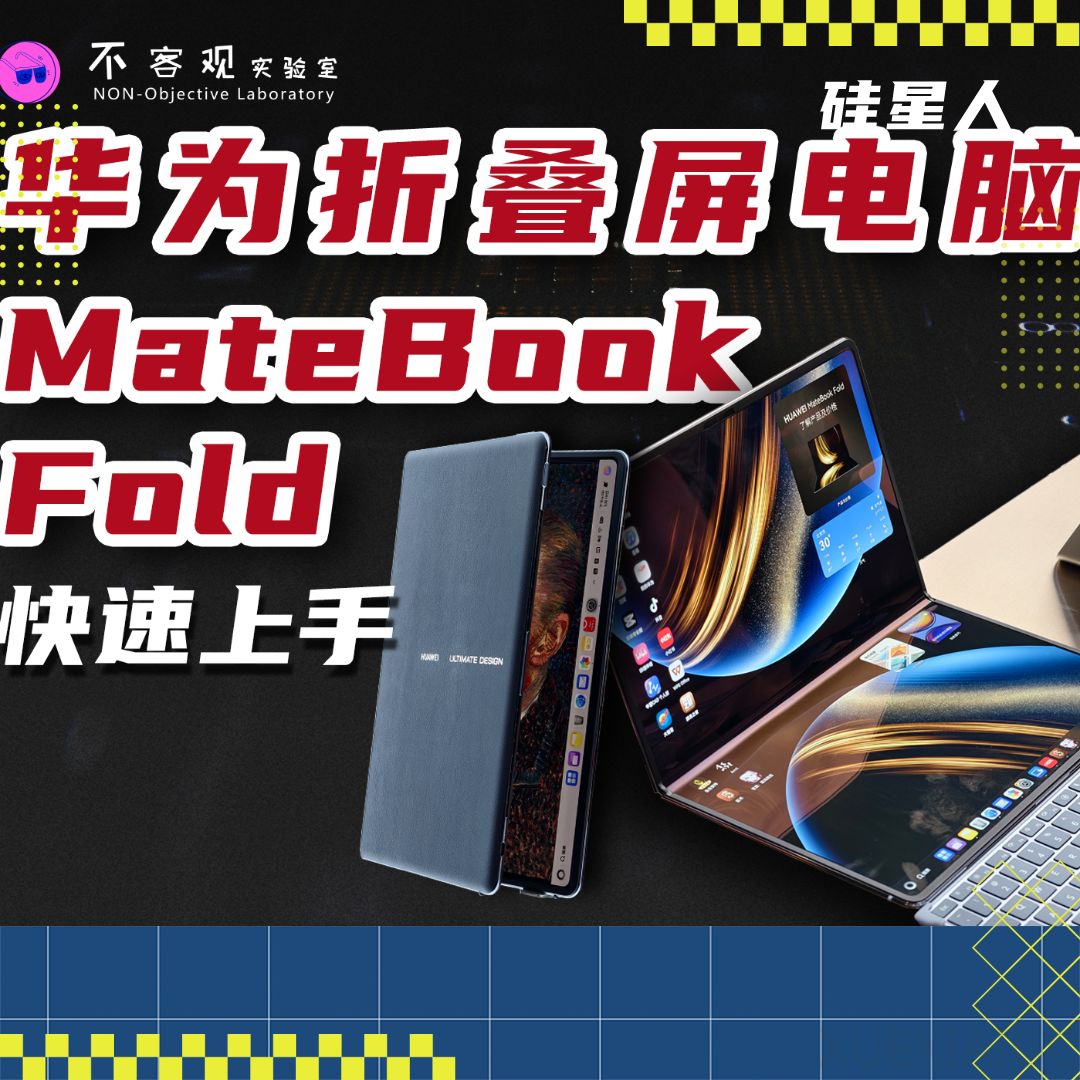鸿蒙折叠 PC 亮相:华为正式发布 MateBook Fold 非凡大师