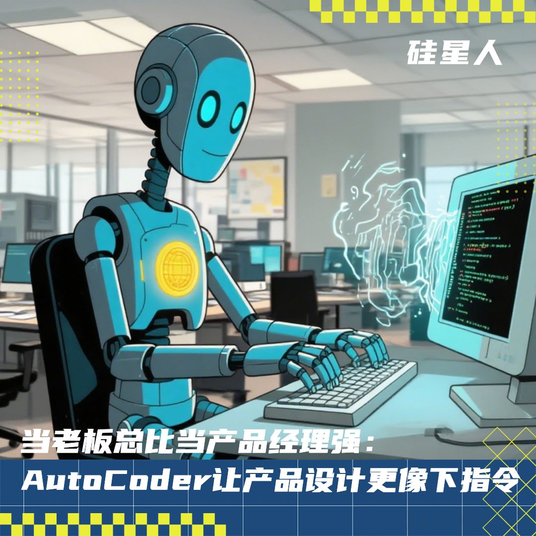 实测AutoCoder:首个“全栈”AI Coding,用起来感觉自己变成了“老板”