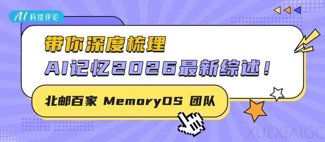 2026 AI Memory最新综述：从理论到实战，一文读懂AI记忆的进化全景