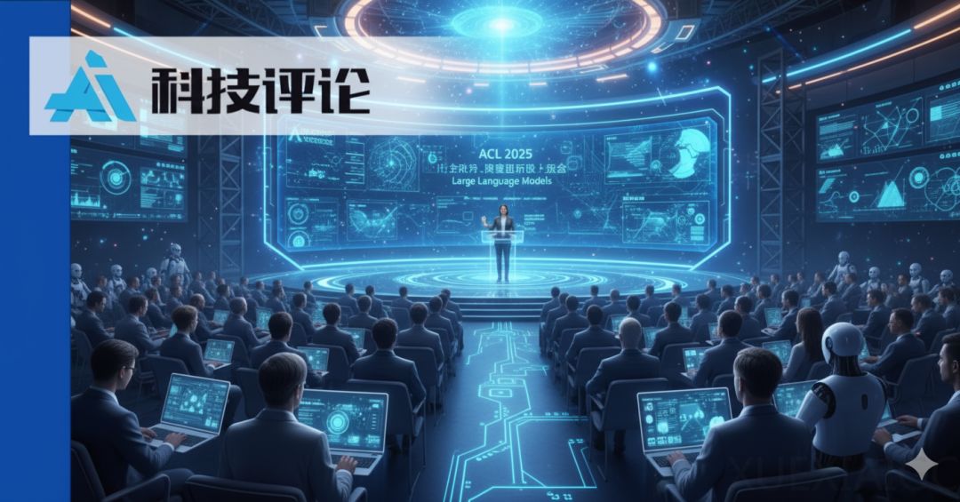 大语言模型的新征程—— ACL 2025顶会见闻前沿论坛实录|GAIR Live