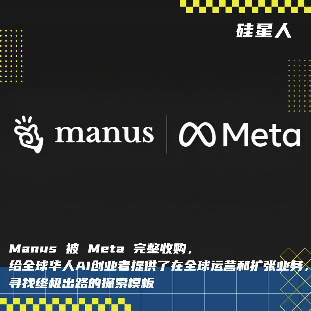 非独家|  Meta 收购 Manus，华人创业者的探索和阶段胜利