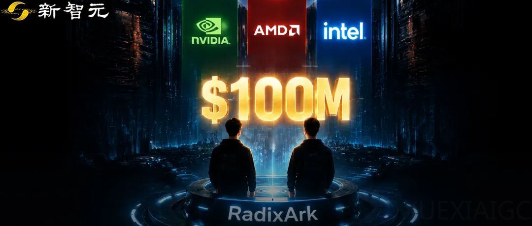 1亿美金！英伟达AMD英特尔破天荒联手，投给了这支团队