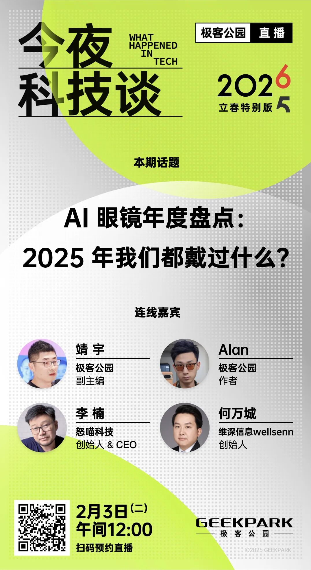 在「今夜科技谈」立春特别版，找回对未来的掌控感