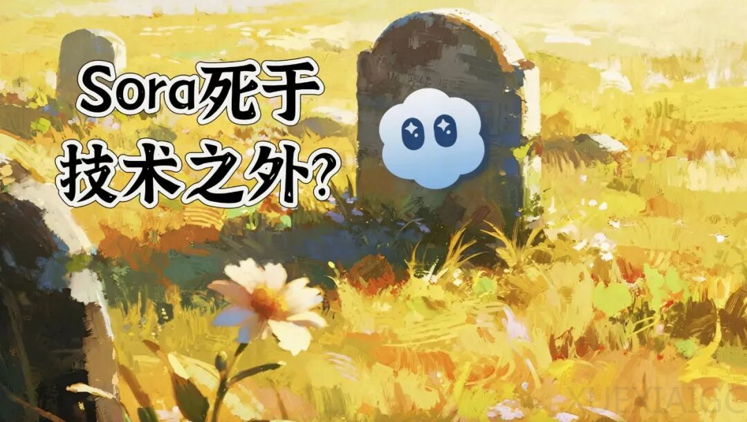 Sora关停背后：为啥它没跑成“视频版ChatGPT”？