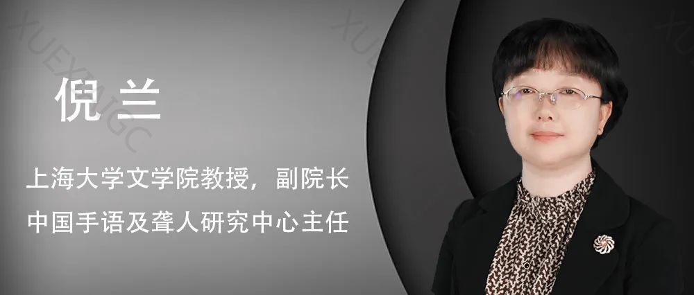 专访上海大学倪兰教授:语言学与手语识别技术的融合突破,解锁交流障碍|GAIR live