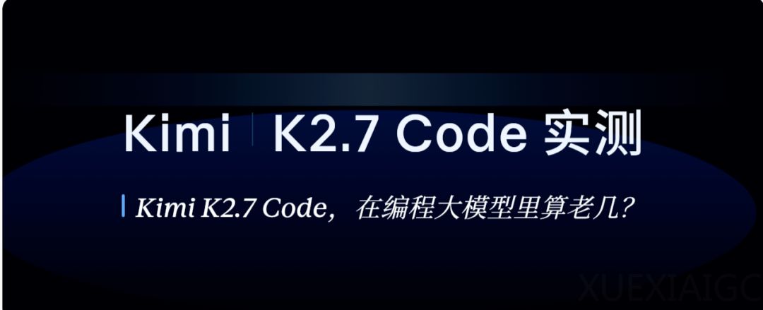 Kimi K2.7 Code 有多能打？找 Bug，写 3D 游戏，2000 行代码砍掉 55％