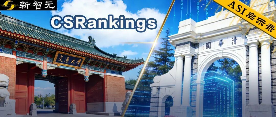 中国高校屠榜2026 CSRankings！上交清华并列第一，北大AI封神
