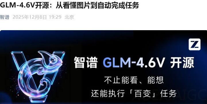 智谱重磅三箭齐发：从看懂世界到操作手机，千亿模型上云、手机智能体入袋、语音输入重构