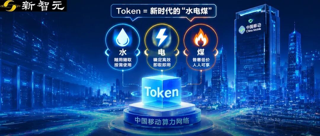 中国移动把Token玩明白了！10亿用户轻松接入AI算力新时代