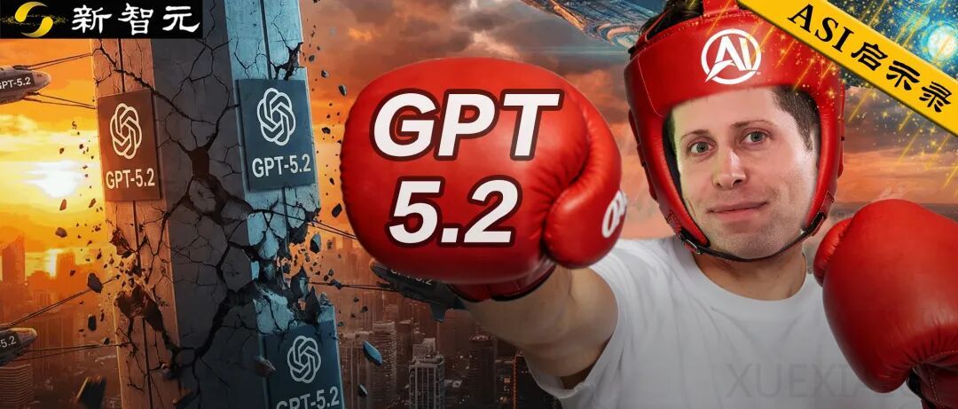 GPT-5.2提前泄露？今夜，OpenAI要拿Gemini 3祭天！